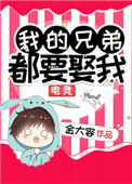 我的兄弟都要娶我[电竞]我的兄弟都要娶我[电竞]