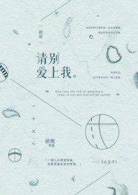 请别爱上我请别爱上我