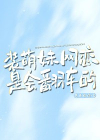 装萌妹网恋是会翻车的装萌妹网恋是会翻车的