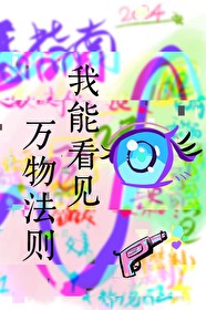我能看到万物法则我能看到万物法则