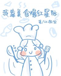 我靠美食爆红星际我靠美食爆红星际
