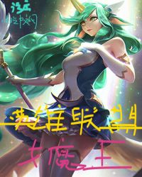 英雄联盟女魔王英雄联盟女魔王