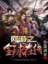 网游之全球在线网游之全球在线
