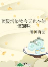 顶级污染物今天也在伪装猫咪顶级污染物今天也在伪装猫咪