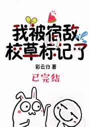 我被宿敌校草标记了 完结&#43;番外我被宿敌校草标记了 完结+番外