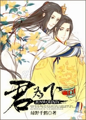 君为下君为下