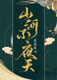 [穿越]山河不夜天[穿越]山河不夜天
