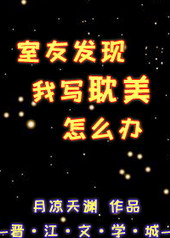室友发现我写耽美怎么办室友发现我写耽美怎么办