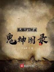 我有一卷鬼神图录我有一卷鬼神图录
