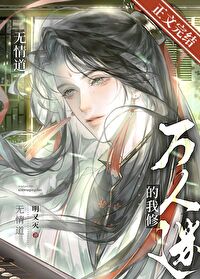 万人迷的我修无情道万人迷的我修无情道
