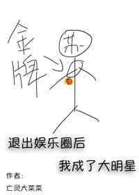 退出娱乐圈后我成了大明星退出娱乐圈后我成了大明星