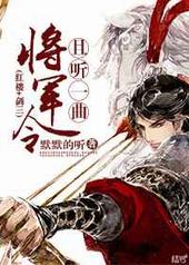 [红楼]且听一曲将军令 完结&#43;番外[红楼]且听一曲将军令 完结+番外