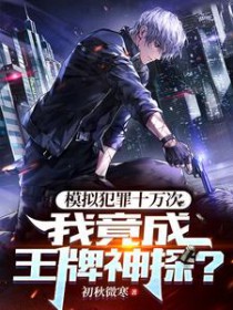 模拟犯罪十万次，我竟成王牌神探模拟犯罪十万次，我竟成王牌神探