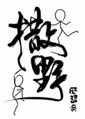 撒野撒野