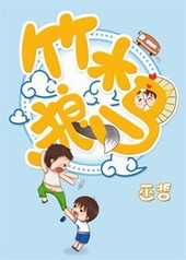竹木狼马竹木狼马
