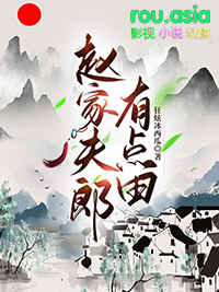 赵家夫郎有点田赵家夫郎有点田