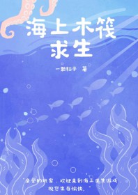 海上木筏求生[末世]海上木筏求生[末世]