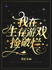我在生存游戏捡破烂我在生存游戏捡破烂