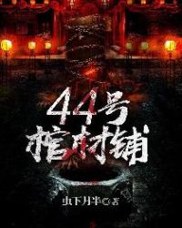 44号棺材铺44号棺材铺