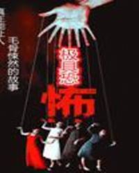 极具恐怖极具恐怖