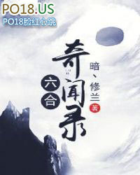 六合奇闻录六合奇闻录