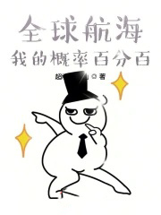 全球航海：我的概率百分百全球航海：我的概率百分百