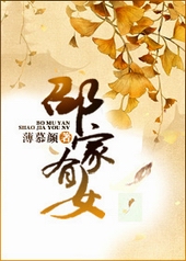 邵家有女邵家有女