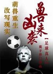 [足球]凶兽来袭[足球]凶兽来袭