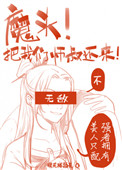 魔头！把我们师叔还来啊！魔头！把我们师叔还来啊！