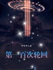第一百次轮回第一百次轮回