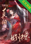 当妖女真的好快乐当妖女真的好快乐