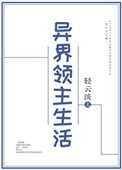 异界领主生活异界领主生活