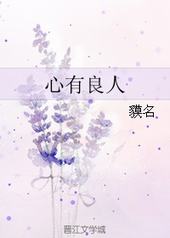 心有良人心有良人