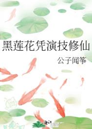 黑莲花凭演技修仙黑莲花凭演技修仙