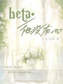 beta他没有心beta他没有心