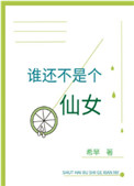 谁还不是个仙女谁还不是个仙女