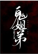 鬼姐弟鬼姐弟