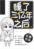 睡了三亿年之后睡了三亿年之后