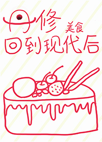 丹修回到现代后丹修回到现代后