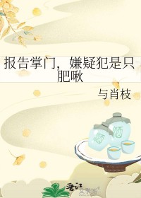 报告掌门，嫌疑犯是只肥啾报告掌门，嫌疑犯是只肥啾