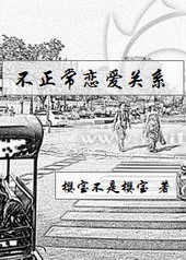 不正常恋爱关系不正常恋爱关系
