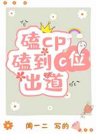 磕cp磕到c位出道磕cp磕到c位出道