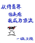 从修真界回来后我成为顶流从修真界回来后我成为顶流