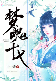 梦魂千弋梦魂千弋
