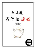 [穿书]女妖魔成年后超凶[穿书]女妖魔成年后超凶