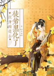 以身殉道后徒弟黑化了以身殉道后徒弟黑化了