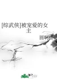 [综武侠]被宠爱的女主[综武侠]被宠爱的女主
