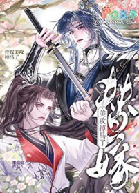 替嫁美攻掉马了替嫁美攻掉马了
