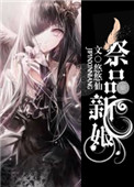 祭品新娘祭品新娘