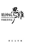 精神病人思维广精神病人思维广